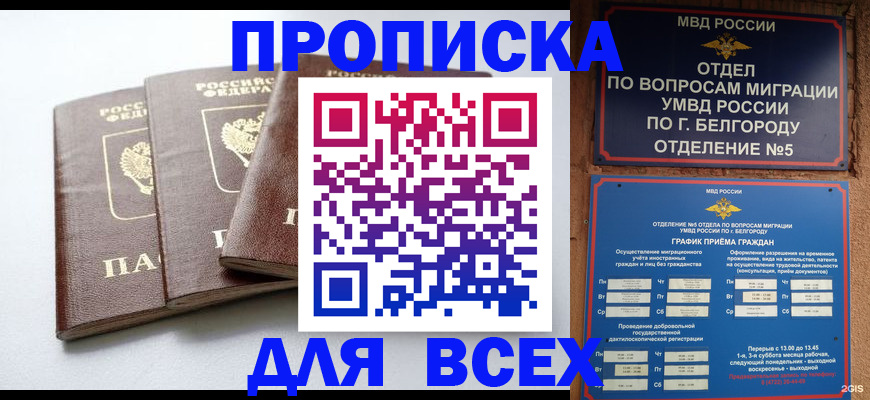 прописка в Северобайкальске